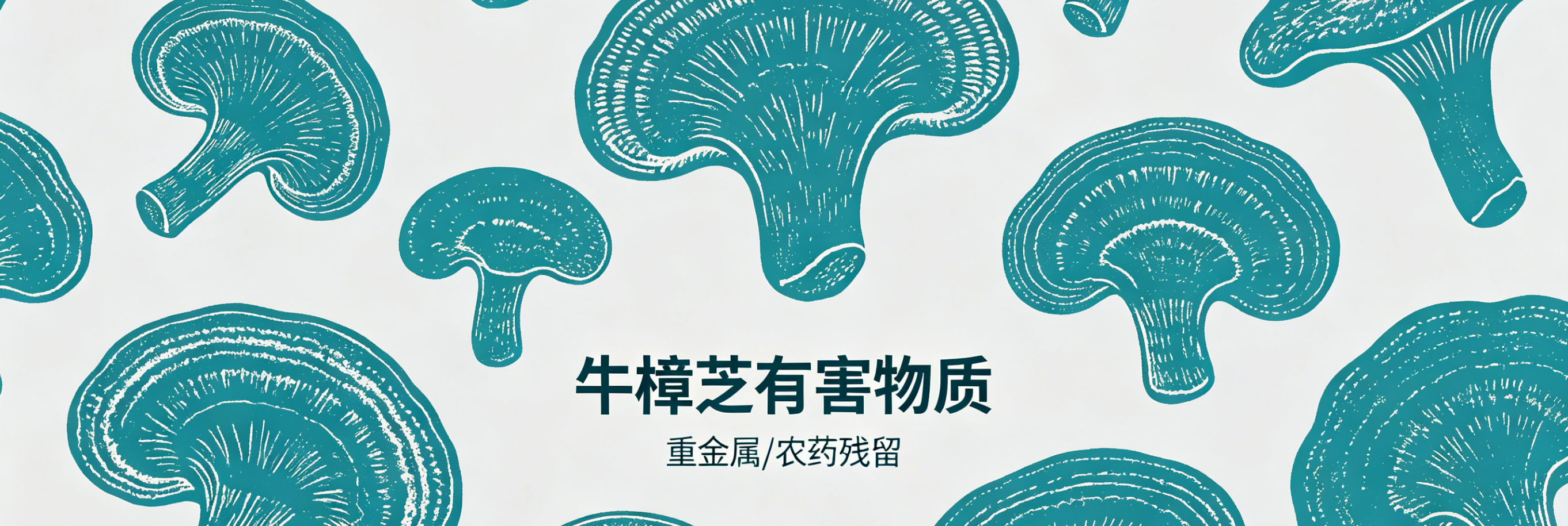 有害物质检测