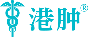 港肿