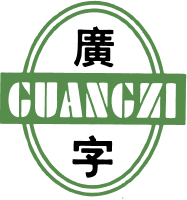廣字
