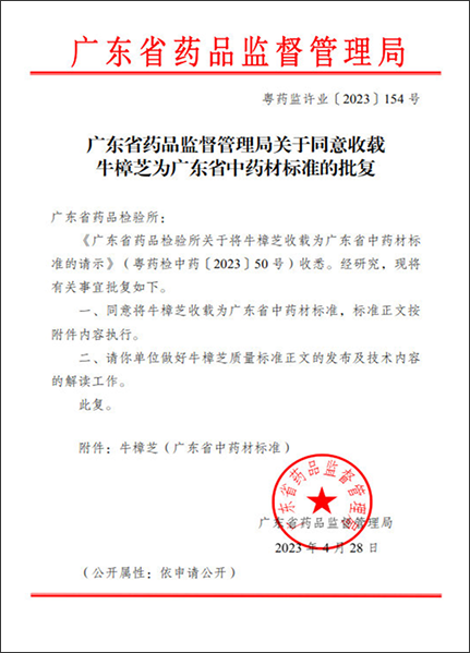 四、中药材标准