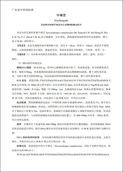 四、中药材标准
