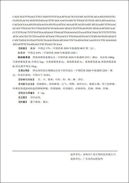 四、中药材标准
