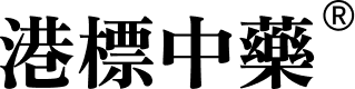 港标中药